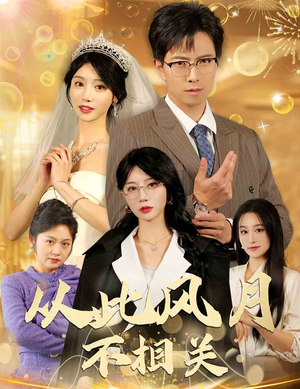 从此风月不相关（60集）精彩的短剧