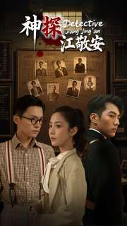 神探江敬安（60集）免费热门短剧