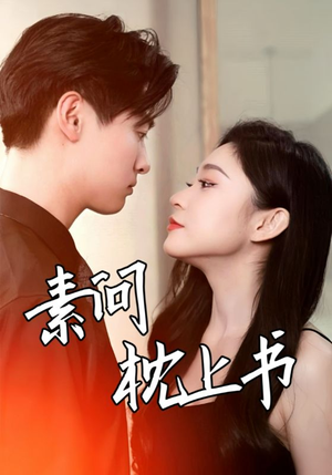 素问枕上书（60集）短剧热播中