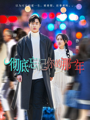 彻底忘记你的那一年（62集）最新热播短剧