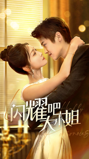 闪耀吧大小姐&曦光尽染星辰（55集）一起看短剧