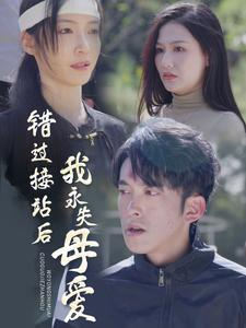 错过接站后我永失母爱（31集）热门了短剧