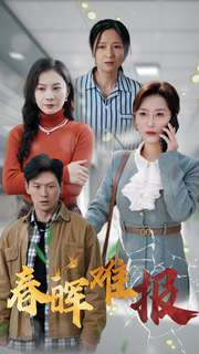 春晖难报（47集）一口气看完全集