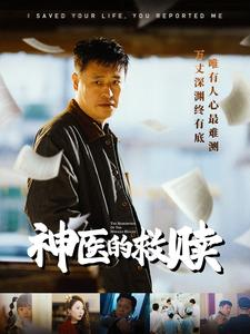 我救你命你举报我（56集）推荐热门短剧