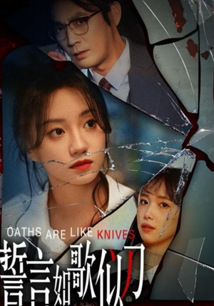 誓言如歌似刀（39集）全集免费观看