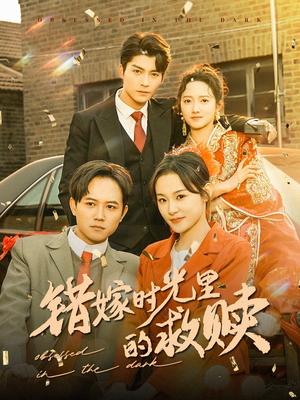 错嫁时光里的救赎（92集）好看吗