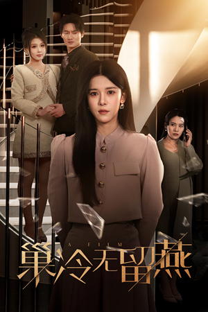 巢冷无留燕（30集）全集我都看完了