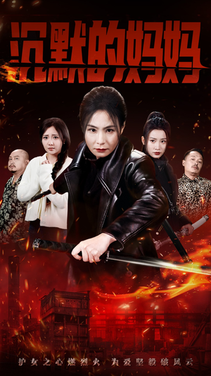 沉默的妈妈（49集）短剧精彩推荐