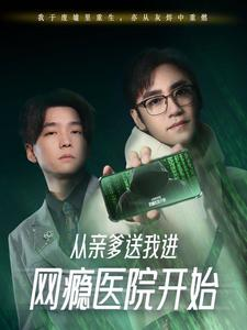 从亲爹送我进网瘾医院开始（35集）好看的短剧电影