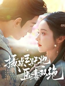 摄政王妃她医毒双绝（80集）大结局完美收官