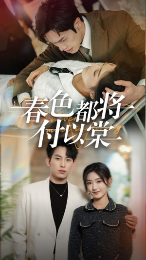 春色都将付以棠&一别两宽各生喜欢(56集) 春色都将付以棠&一别两宽各生喜欢(56集)短剧热门分享