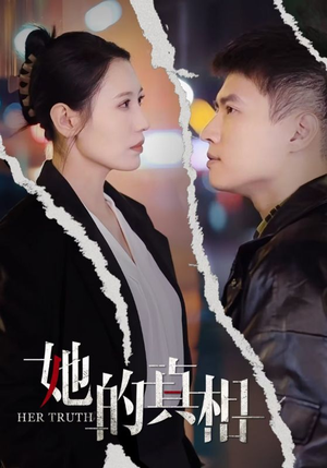 她的真相（30集）第三季