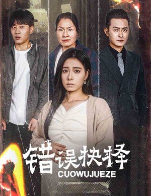 错误的抉择（58集）精彩短剧下载