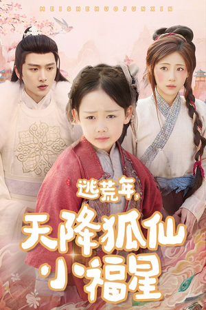 逃荒年天降狐仙小福星（57集）火爆短剧来袭