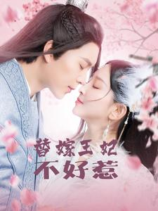 替嫁王妃不好惹（42集）海量短剧免费看