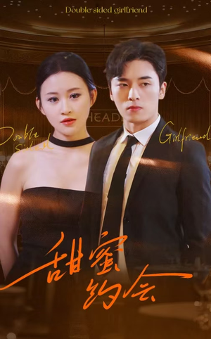 甜蜜约会（78集）短剧片段分享