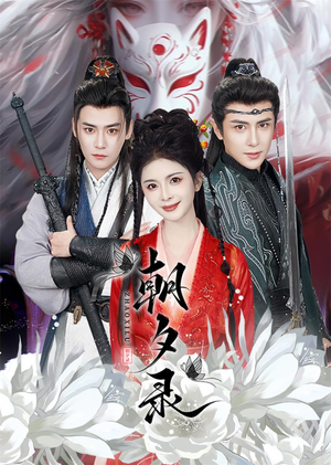 朝夕录（54集）穿越短剧推荐