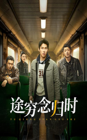 途穷念归时（36集）最热门短剧来了