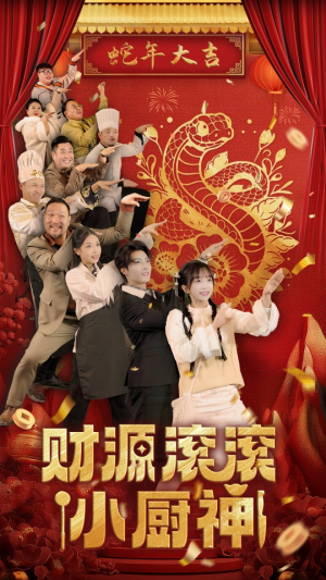 财源滚滚小厨神（61集）最火短剧热播