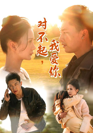 对不起，我爱你（35集）推荐你们也去看