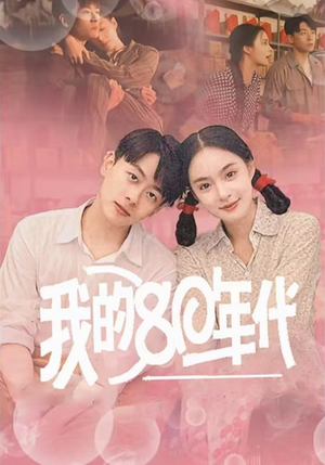 我的80年代（60集）每日短剧追不停