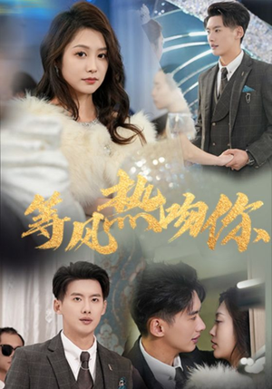 等风热吻你（31集）抢先看新短剧