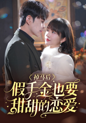 掉马后假千金也要甜甜的恋爱（84集）免费看短剧全集