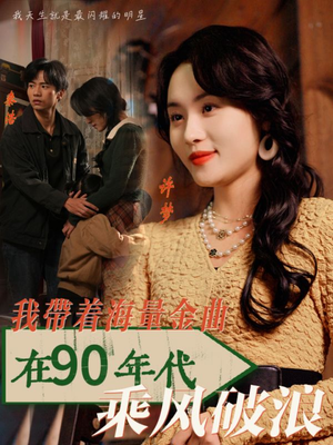 我带着海量金曲在90年代乘风破浪（34集）短剧解说热门