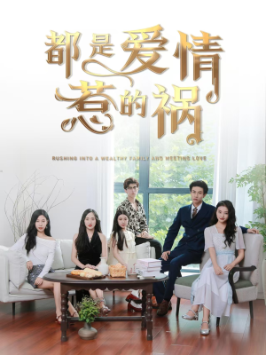 都是爱情惹的祸（76集）百万短剧抢先看