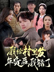 我给村里发年货后，我错了（51集）热门短剧追不停