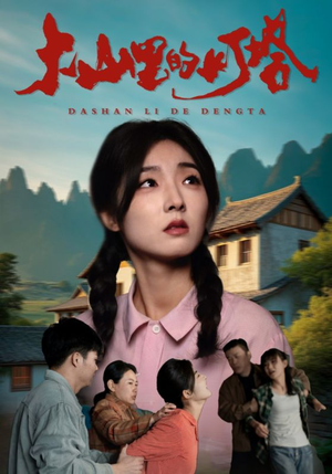 大山里的灯塔（31集）在哪里可以全集