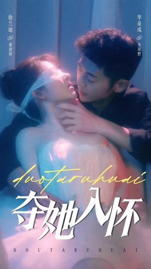 夺她入怀（71集）最新热播短剧