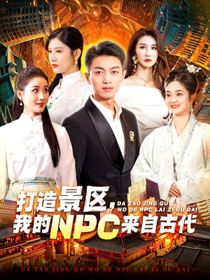 打造景区，我的NPC来自古代（95集）短剧精彩不断