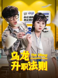 乌龙升职法则（45集）短剧完整版免费