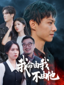 我命由我不由他（58集）免费短剧推荐