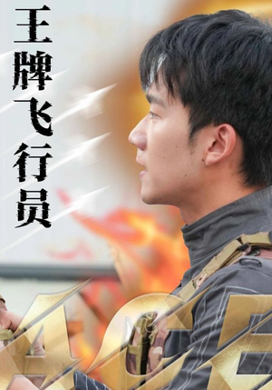 王牌飞行员（71集）第三季