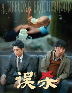 误杀（60集）去哪里看