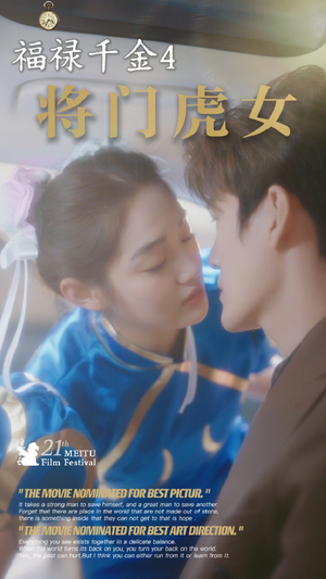 福禄千金4将门虎女（41集）免费观看就是爽