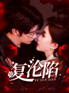 复沦陷（100集）免费版