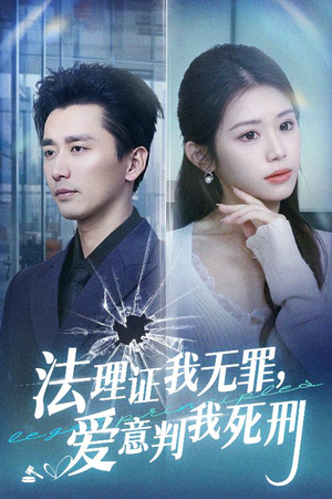 法理证我无罪，爱意判我死刑（35集）短剧排行榜