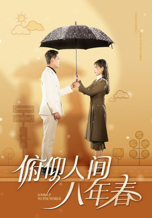 俯仰人间八年春（50集）河马免费短剧