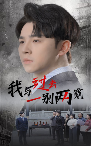 我与过去一别两宽（55集）短剧