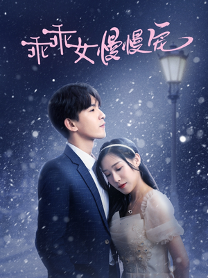 乖乖女慢慢宠（33集）河马免费短剧