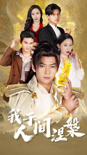 我于人间涅槃（65集）精彩短剧热播中