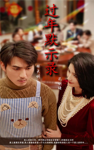 过年默示录（33集）一起追生活短剧