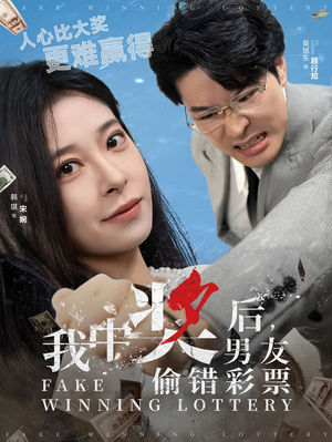 我中奖后，男友偷错彩票（30集）精彩短剧来了