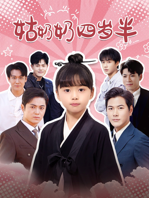 姑奶奶四岁半（88集）精彩短剧免费看