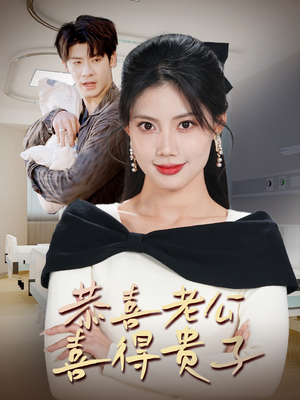 恭喜老公喜得贵子（35集）在线观看完整版