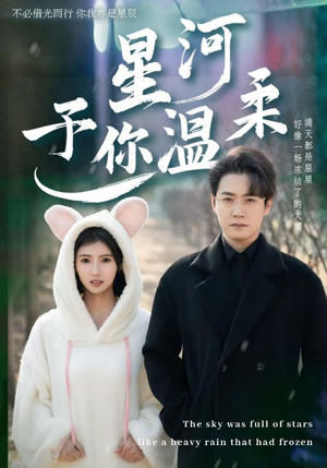 星河予你温柔（63集）爱短剧爱追剧