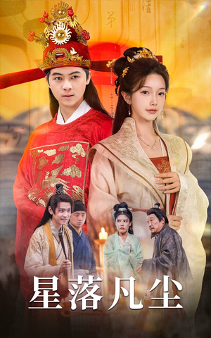 星落凡尘（60集）在哪看免费